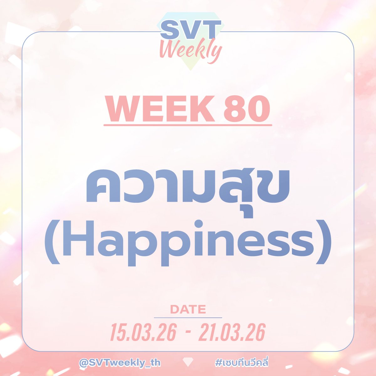 SVT WEEKLY💎 tweet media