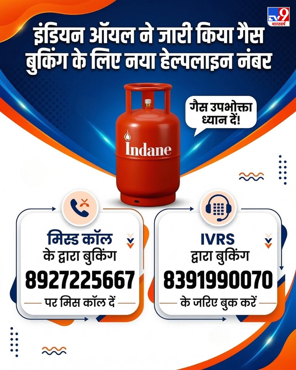 इंडियन ऑयल ( IOCL) ने गैस बुकिंग के लिए नया हेल्पलाइन नंबर जारी किया है. गैस उपभोक्ता नए नंबर 8927225667 पर मिस कॉल कर या फिर IVRS के जरिए 8391990070 बुक कर सकते हैं.

#TV9Card #IndianOil #LPG #HelplineNumber #LPGGas