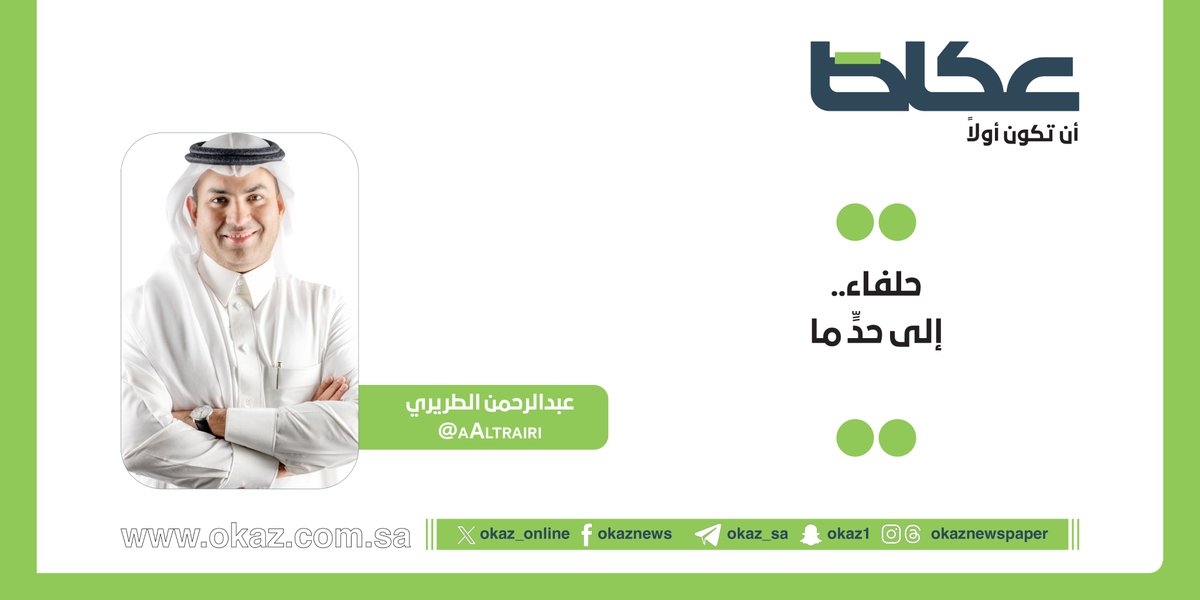 عبدالرحمن الطريري <a href="/aAltrairi/">عبدالرحمن سليمان الطريري</a> يكتب: حلفاء.. إلى حدٍّ ما

okaz.com.sa/articles/autho…