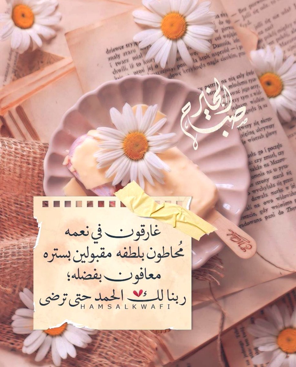 Zainab56khalid's tweet photo. اللهُـــم إنك عفوٌ تُحب العفو فاعفُ عنا🤲🏻
اللهُـــم إنك عفوٌ تُحب العفو فاعفُ عنا🤲🏻 
اللهُـــم إنك عفوٌ تُحب العفو فاعفُ عنا🤲🏻
#صباح_الخير https://t.co/Ym7UmXZMHt