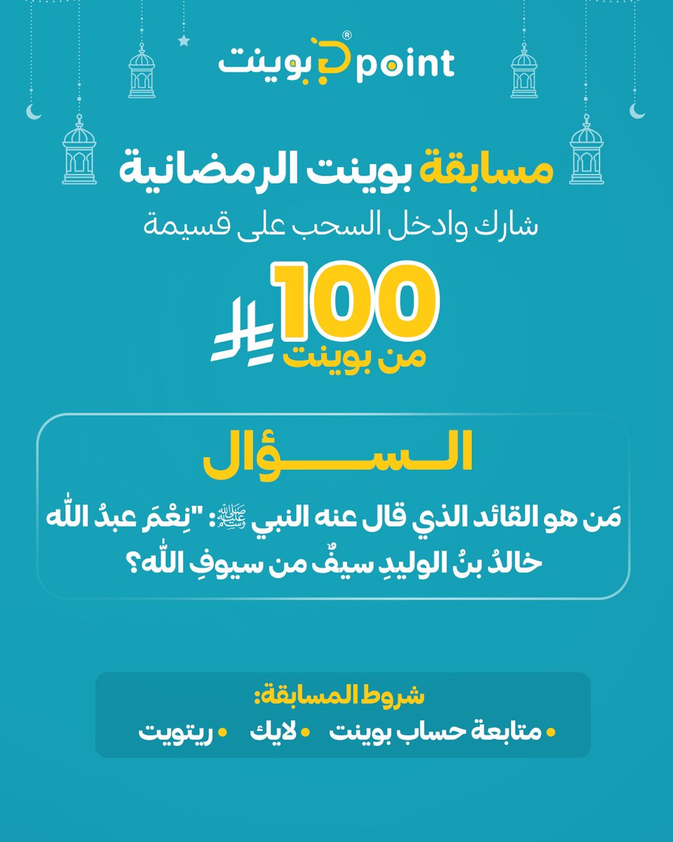 اليوم الخامس كل يوم سؤال وكل يوم فائز   شارك في #مسابقة_بوينت_الرمضانية وادخل السحب على
 قسيمة 100 ريال  🫰
 شروط المسابقة:  
تابع حساب

<a href="/point_marketsa/">Point Market</a>

ريتويت 🔁
لايك ❤️