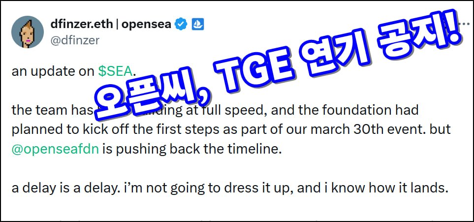 flarrs315's tweet image. 오픈씨의 토큰 $SEA, TGE 또 미룬다!! 연기공지 (의역)

2줄요약 : 시장 상황으로 토큰발행 미룬다고 함.
불만 있으면 수수료 환불을 선택해도 된다고... 

1. $SEA 토큰 TGE 미룸
원래는 3월 30일로 예정했지만 시정 상황이 여의치 않아 한번뿐인 런칭 제대로 하고 싶음.
일정은 나중에 제대로
