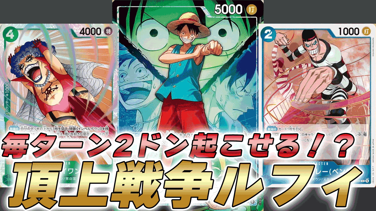 動画更新しました！ 緑青ルフィで試しに対戦してみました！ パワカ次第