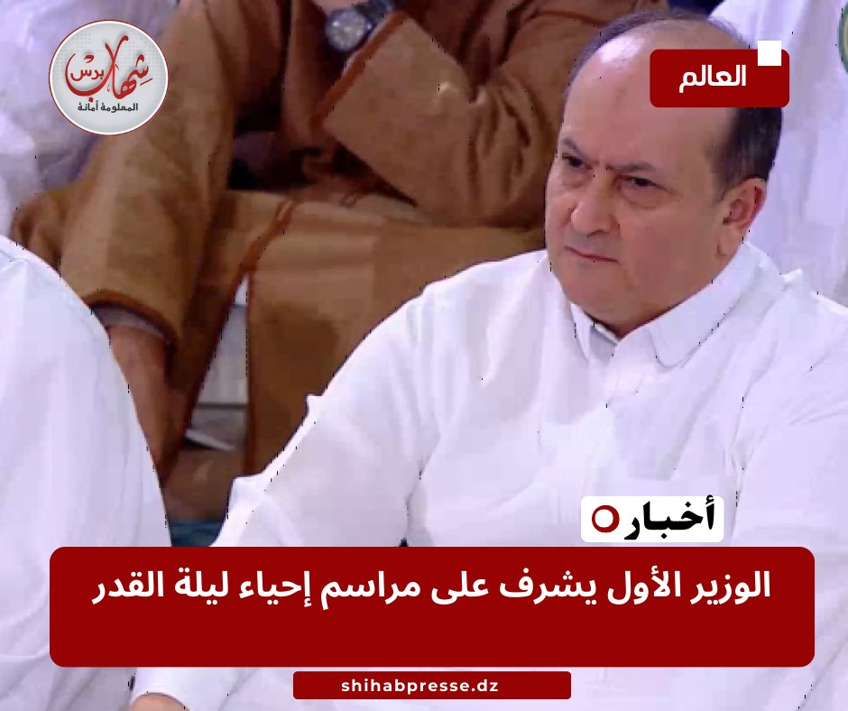 🔴 هـــــــــــام
👈 الوزير الأول يشرف على مراسم إحياء ليلة القدر
shihab.cc/8r3pd
