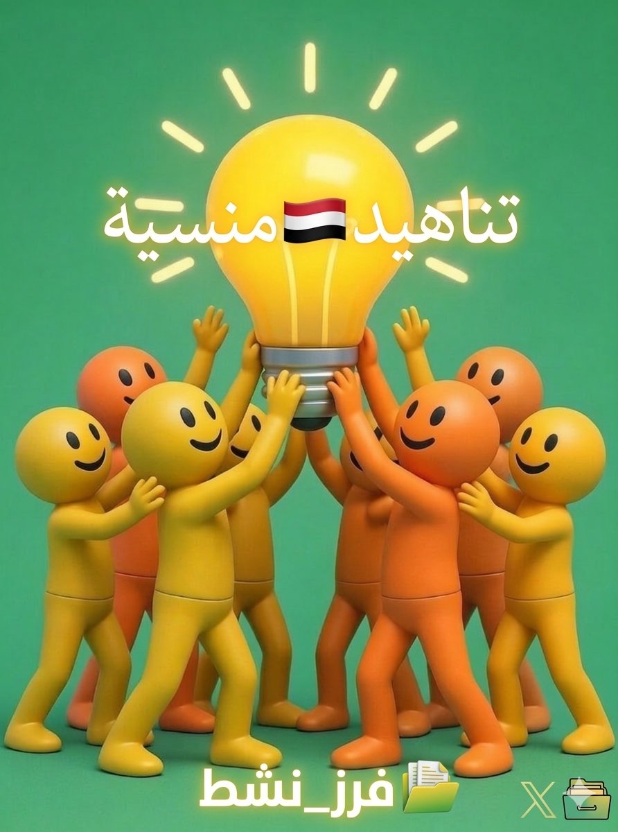 تناهيد🇾🇪منسيةفرز_نشط tweet media