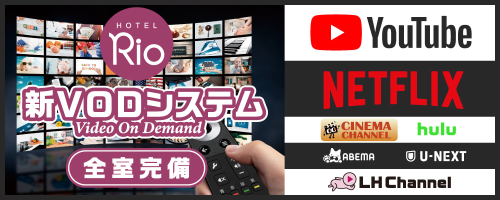 HOTEL_RIO's tweet photo. ホテルリオです💫

この度全室新VODシステム導入いたしました！✨
お部屋のTVで動画コンテンツが視聴できます！

一人の時間を満喫するもよし、二人でワイワイ楽しむもよし！
皆様のご利用お待ちしております！ https://t.co/0ZdrlB0jbe