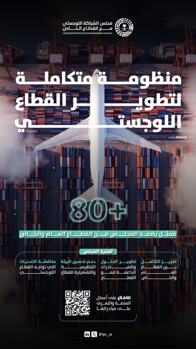 مجلس الشراكة اللوجستي tweet media