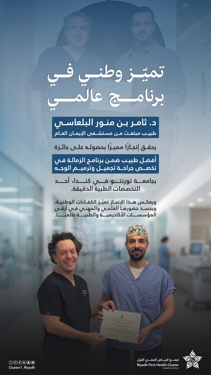 Cluster1_Riyadh's tweet photo. في زاوية #كفاءات_من_تجمعنا نسلّط الضوء على إنجازات الكفاءات الوطنية في #تجمع_الرياض_الصحي_الأول، وإسهاماتها في التميّز الطبي والعلمي. ضيف زاويتنا اليوم من مستشفى الإيمان العام. https://t.co/bqQ59zIqXk