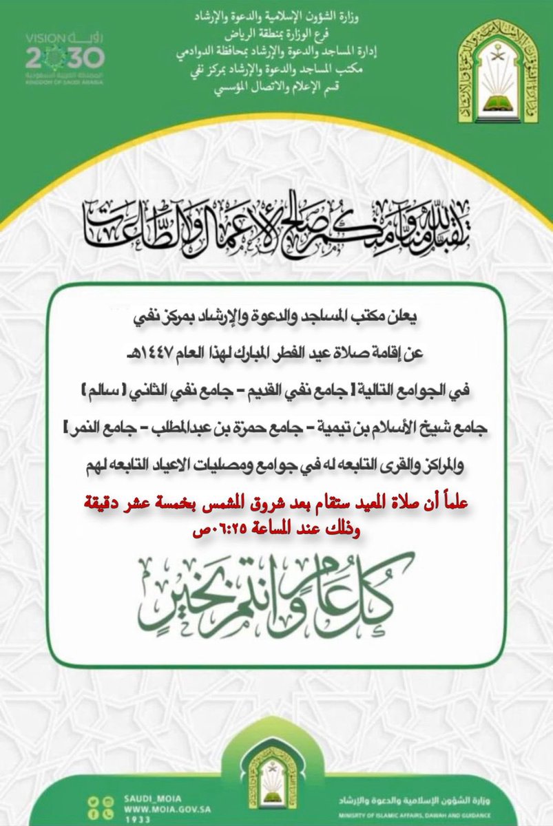 مكتب المساجد والدعوة والإرشاد بـ #نفي يعلن عن أسماء الجوامع بعيد الفطر المبارك لعام 1447 هـ . 
علماً أن الصلاة ستقام الساعة ٦:٢٥ ص