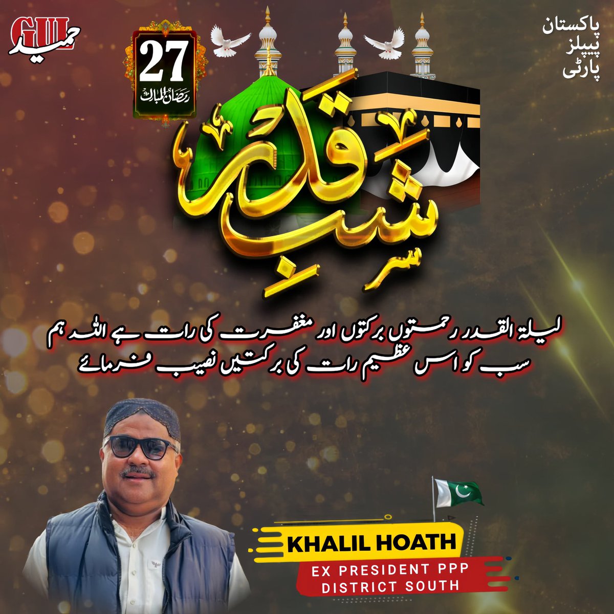 لیلۃ القدر رحمتوں، برکتوں اور مغفرت کی رات ہے۔
اللہ ہم سب کو اس عظیم رات کی برکتیں نصیب فرمائے۔
Khalil Hoath