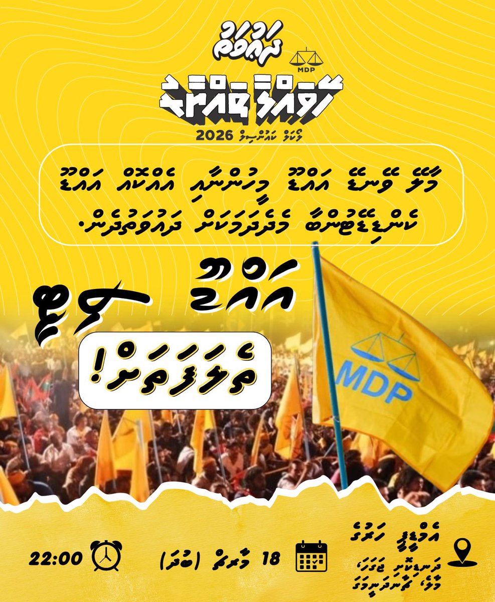 Hassansaiid1's tweet image. މާލޭ ވޭނޑޭ އައްޑޫ މީހުންނާއި އެއްކޮއް އައްޑޫ ކެންޑިޑޭޓުންބާ މެދެދަމަކަށް ދައުވަތުދެން.

🗓️ 18 މާރޗް (ބުދަ)
⏰ 22:00
📍 ދަންޑިކޮށި ޖަގަހަ، މާލެ، ޗާނދަނީމަގަ

#HeyvallaThayyaaru
#GearUp
#LCE2026
#WDC2026
#VoteMDP
