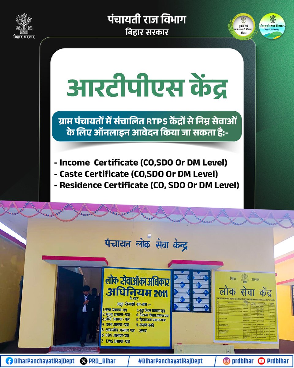 PRD_Bihar's tweet photo. ग्राम पंचायत में संचालित आरटीपीएस केंद्रों से निम्न सेवाओं के लिए ऑनलाइन आवेदन किया जा सकता है।
@mopr_goi
@DeepakRLM 
@IPRDBihar
#BiharPanchayatiRajDept https://t.co/5GyRCxecBU