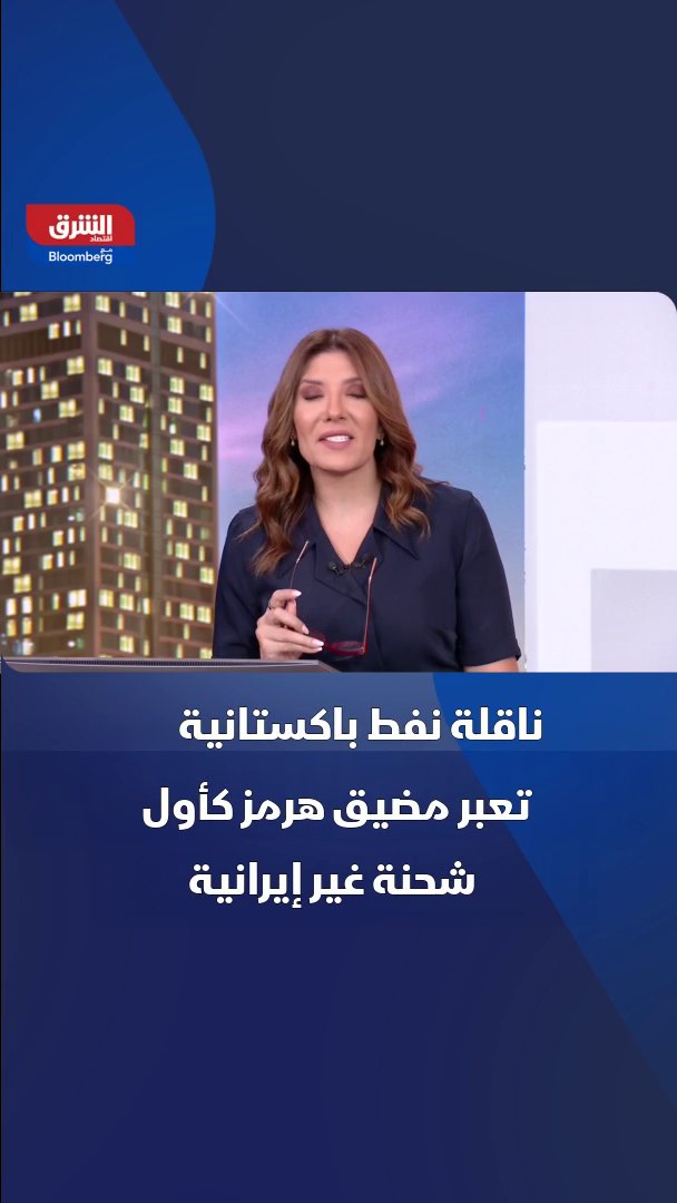 ناقلة نفط باكستانية تعبر مضيق هرمز كأول شحنة غير إيرانية تمر من خلاله مع تشغيل نظام التعريف الآلي 