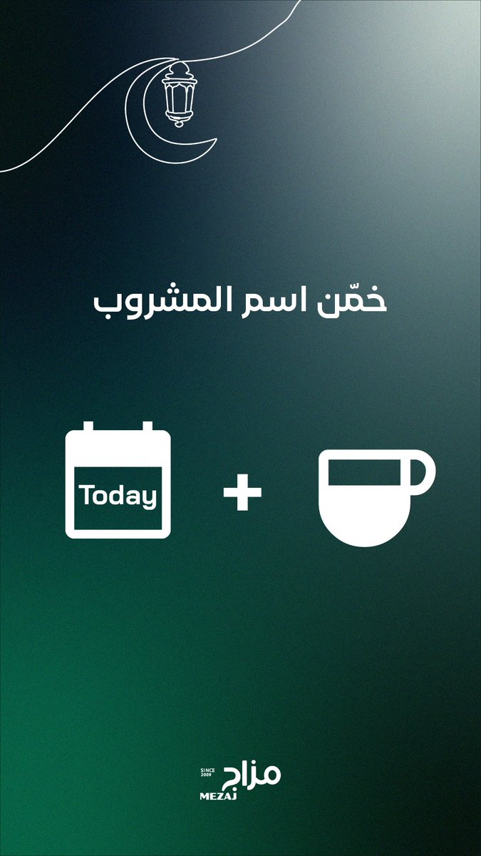 ايش المشروب الي بالصورة؟ 
🤔🤔🤔
#فوازير_مزاج

ملاحظة: 
رقم ترخيص مسابقة فوازير مزاج: (11262)