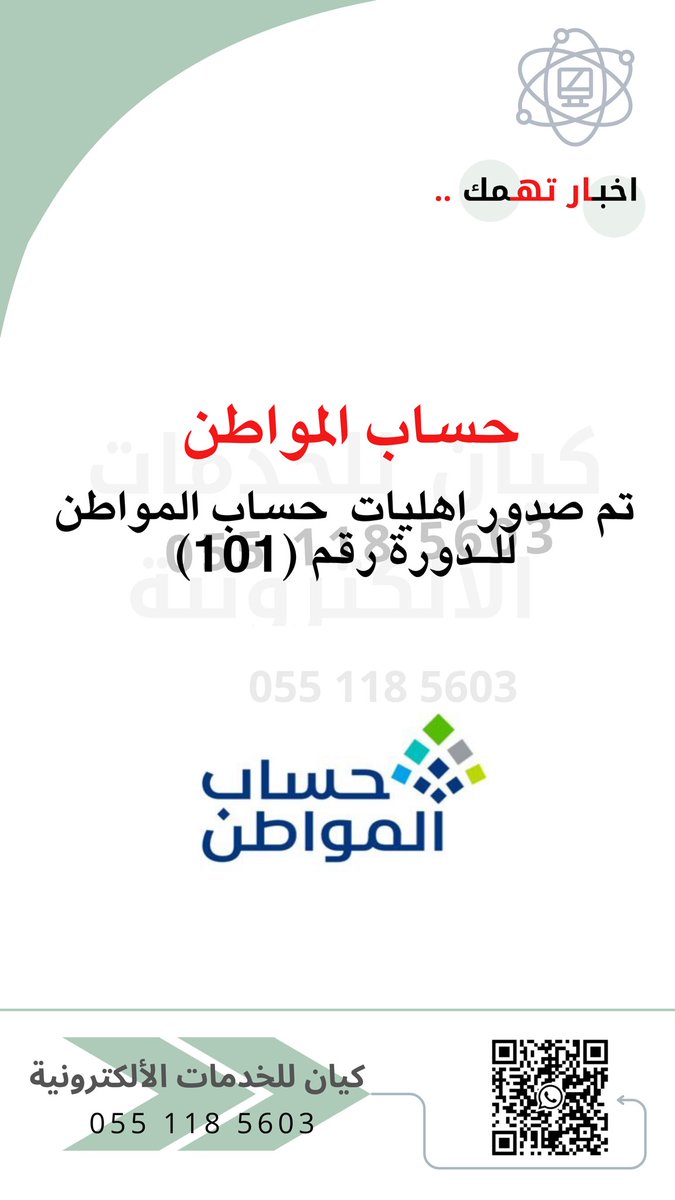 تم صدور اهليات حساب المواطن للدورة رقم (101)  ..😍⤵️

 #حساب_المواطن
