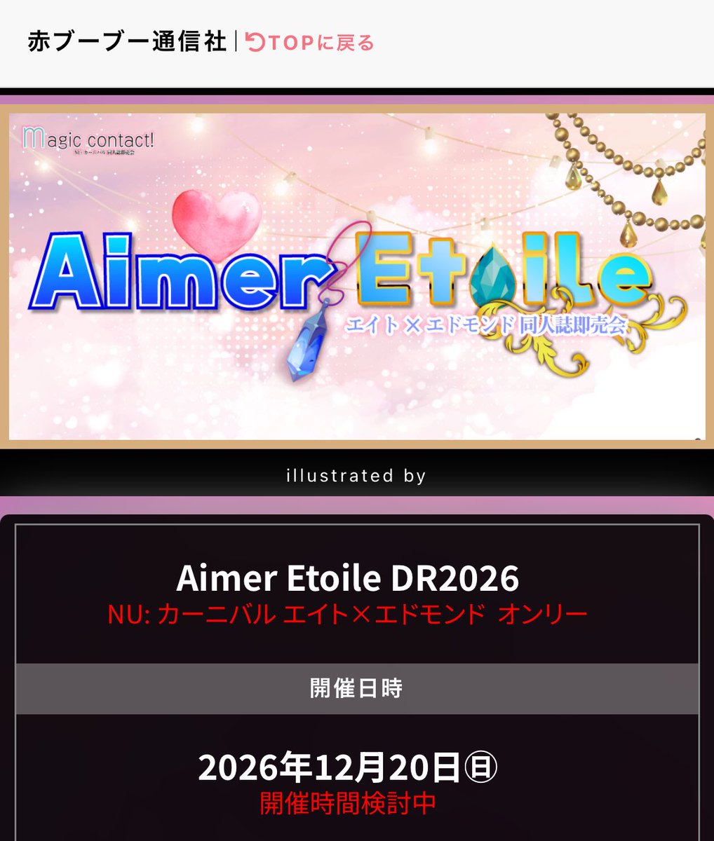 - ̗̀📢⟡.·*エイエドのオンリー名更新されてる〜！

『Aimer Etoile』だそうです💎✨️

いくつかキーワードを書いて赤ブーさんお任せにしたのですが、書いてなかった｢星」ですごい、良い…解釈深…
エメエトって呼べばいいんですかね

akaboo.jp/event/item/202…