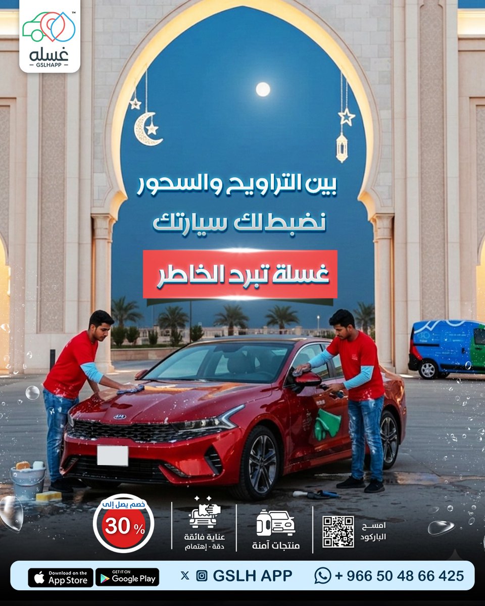 gslhapp's tweet photo. بين التراويح والسحور ✨
نضبط لك سيارتك 🚗💦
غسلة تبرد الخاطر ✨🚗

📲 للحجز عبر واتساب:
https://t.co/HmOkKhnvB9
                 
#رمضان_كريم
#غسيل_سيارات
#غسيل_سيارات_متنقل
#تلميع_سيارات
#VIPWash
#الرياض https://t.co/WxNt56FoRo