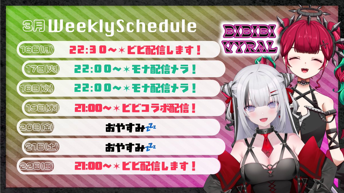 🗓️今週の配信スケジュール🗓️
🎮ビビコラボゲーム配信（19日）
✨モナ配信
など、楽しい配信がめじろおしです！
ぜひ遊びにいらしてくださいませ🖤

🔻チャンネルはこちら
 youtube.com/@bibibi_vyral?…