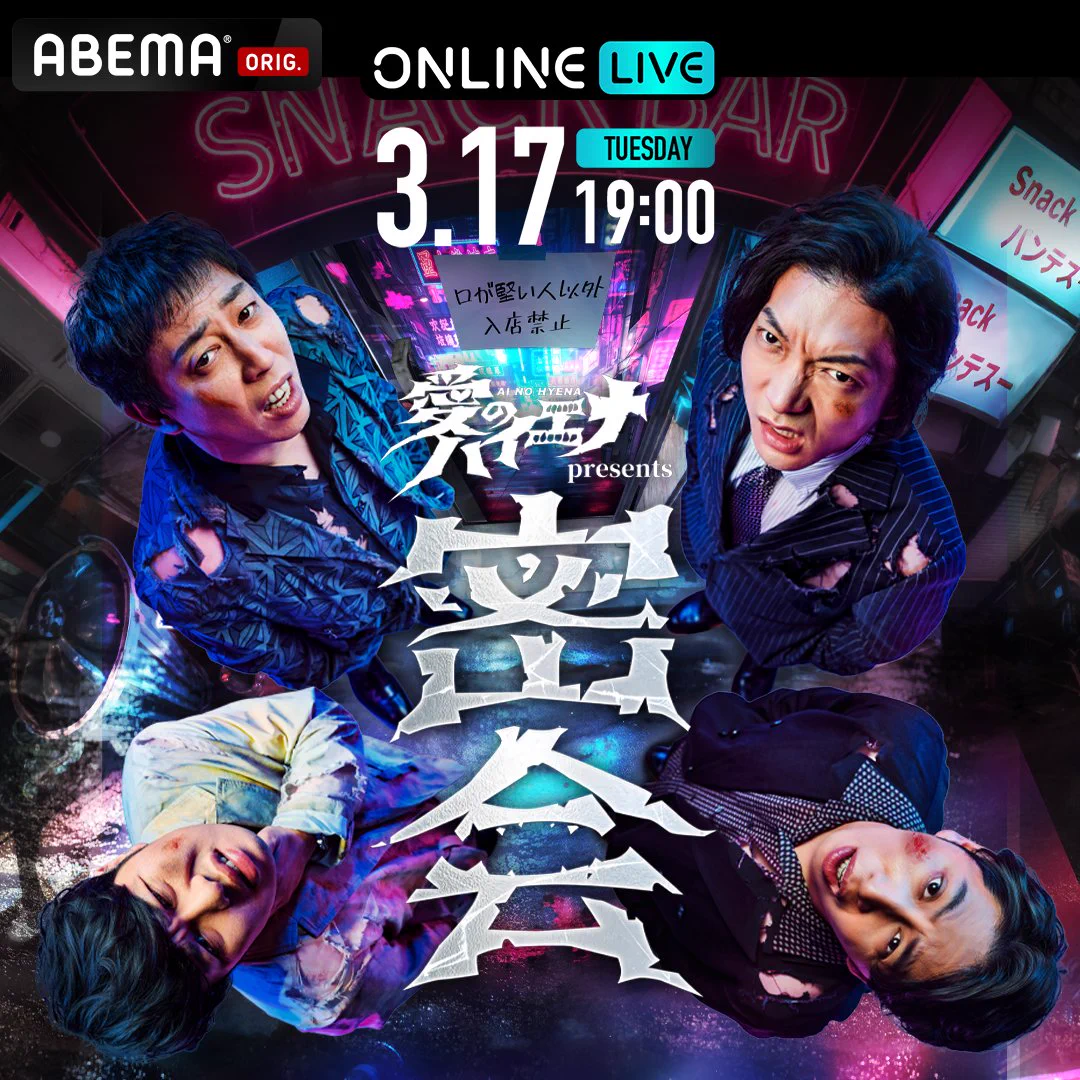 ABEMA 愛のハイエナ on X: 
