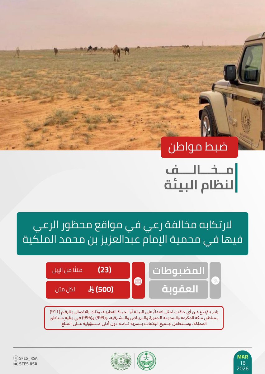 القوات الخاصة للأمن البيئي tweet media