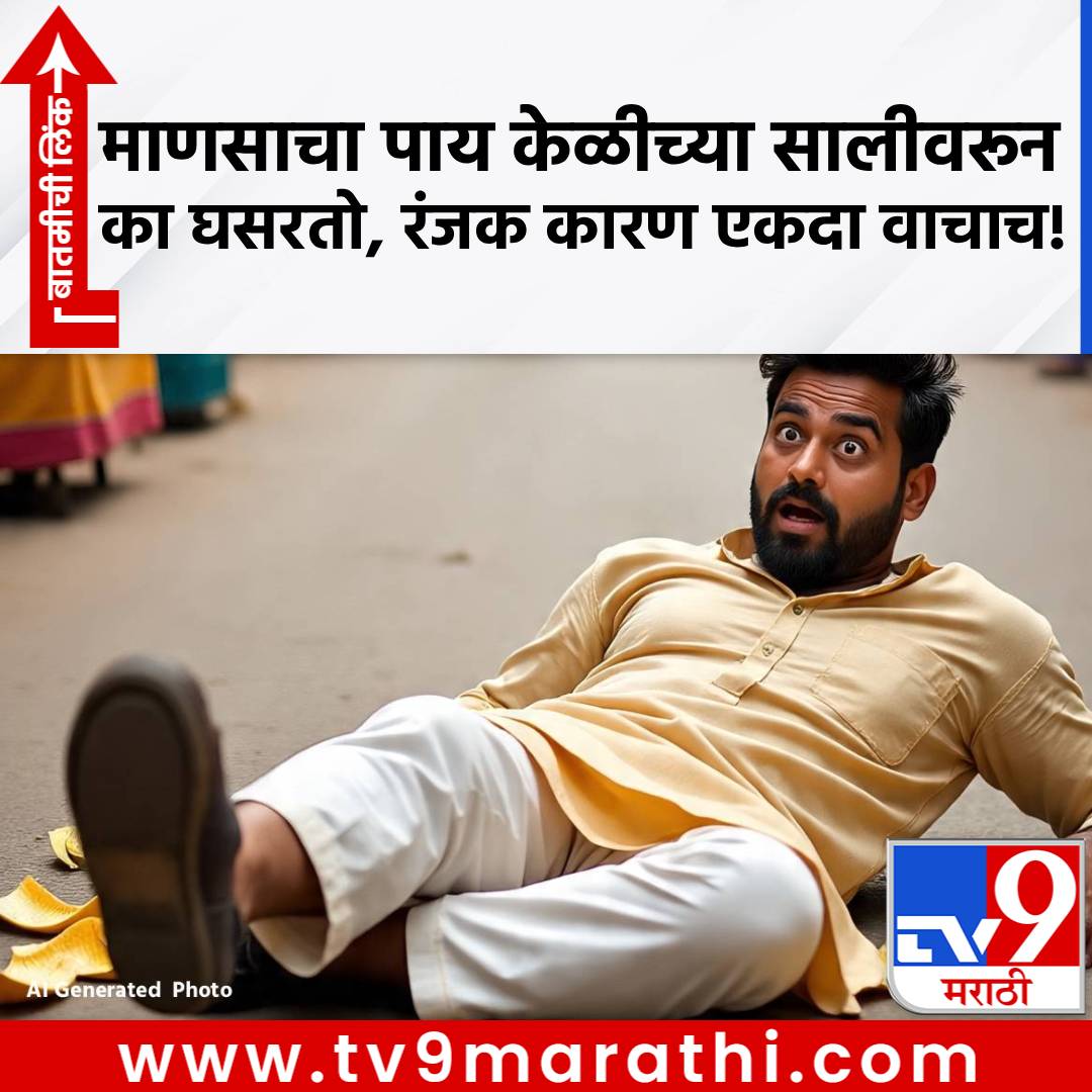 TV9Marathi's tweet image. GK : माणसाचा पाय केळीच्या सालीवरून का घसरतो, रंजक कारण एकदा वाचाच!

tv9marathi.com/photo-gallery/…

#Banana #gk