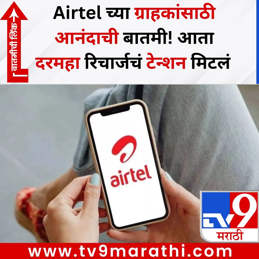 TV9Marathi's tweet image. Airtel च्या ग्राहकांसाठी आनंदाची बातमी! आता दरमहा रिचार्जचं टेन्शन मिटलं 
बातमीची लिंक - 
tv9marathi.com/photo-gallery/…
#Airtel #recharge #airtelplan