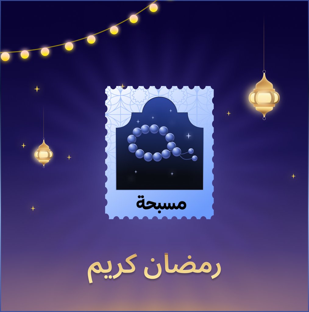 طلب بسيط بمناسبة شهر الخير؟ 🌙 أرسل لي طابعاً في 'سباق رمضان' على نون من هنا لمساعدتي في فتح مجموعة الـ 5 طوابع: noon.com/gs/noon-flips/…