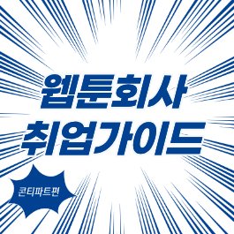 sjtb55's tweet photo. 안녕하세요~
작화파트에 이어 <콘티파트> 취업·포폴 가이드를 업로드했습니다 ^ㅁ^)>

https://t.co/saIQtVL5Th

저는 타 팀에서 장기간 근무한 뒤 콘티팀으로 이동한 케이스라 처음부터 해당 직무로 지원하시는 분들과는 조금 다를 수 있습니다만 취업을 준비하시는 분들 입장에서는 도움이 되리라는 마음으로 아는 선에서 최대한 적어보았습니다 :3