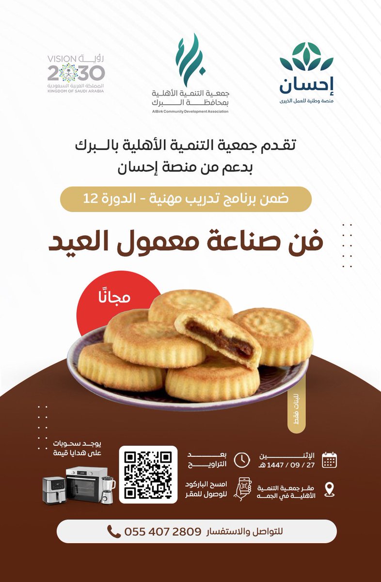 talbirk's tweet photo. بدعم من منصة @EhsanSA وضمن برنامج تدريب مهنية - الدورة 12 تنطلق هذا المساء ورشة فن صناعة معمول العيد في مقر جمعية التنمية في الجمه .
الدورة خاصة بالنساء. https://t.co/3Hc7GfBnDx