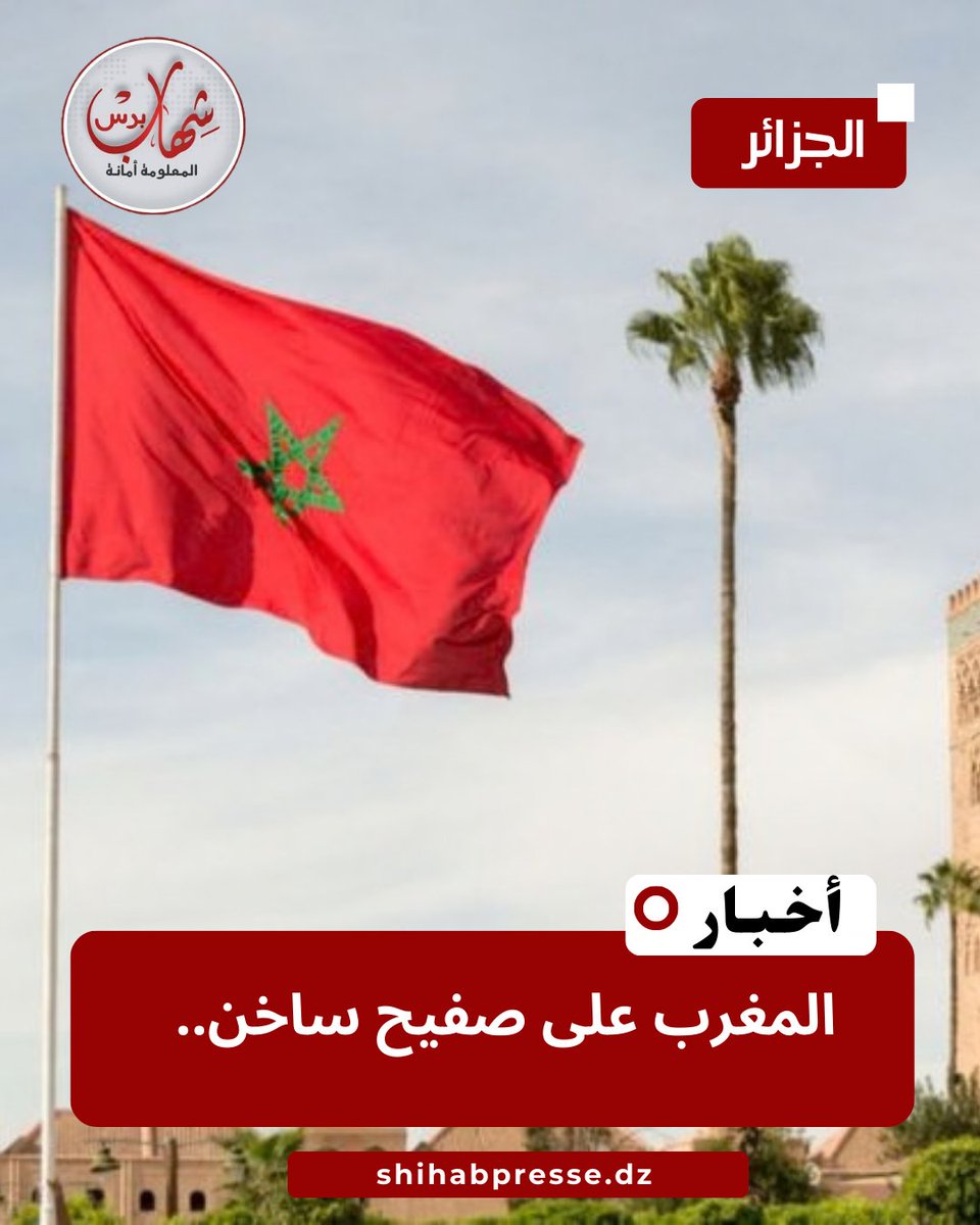 المغرب على صفيح ساخن..
shihab.cc/x2gif