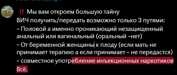 <a href="/lenny_bright/">lenny</a> ‼️Мы вам откроем большую тайну
ВИЧ получить/передать возможно только 3 путями:
- Половой а именно проникающий незащищенный анальный или вагинальный (оральный -нет)
- От беременной женщины к плоду (если мать не принимает терапию а если принимает - не передастся)
- совместное употр