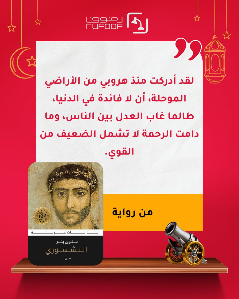 Rufoof كتب | قراءة | تطبيق رفوف tweet media