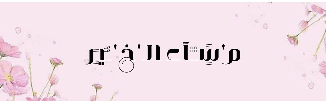 ّ
مساك  …. سعٍادِهـ ..
          تمـلئ قلبڪك بــڪل خير  ..🤍
#مساء_الخير
