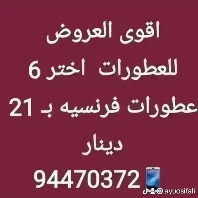 b7aralskoon's tweet photo. اقوى العروض للعطورات  اختر 6 عطورات فرنسيه بـ 21 دينار
 📱94470372... https://t.co/Rd1S9Q17Gp