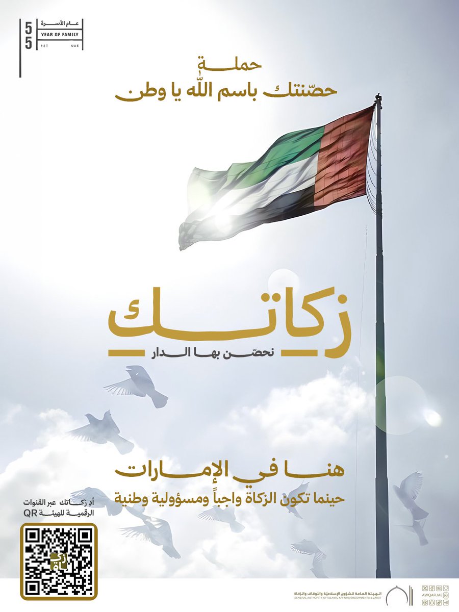 حملة: حصَّنتك باسم الله يا وطن
تحت شعار: #زكاتك_نحصن_بها_الدار

هنا في الإمارات، حينما تكون الزكاة واجبًا 
ومسؤوليةً وطنية.

أدِّ زكاتك اليوم… وساهم في تحصين الوطن ونشر الخير بين أبنائه.

🔗 npz.gov.ae/campaign/25
.
.
#أوقاف_الإمارات 
#awqafuae 
#الامارات