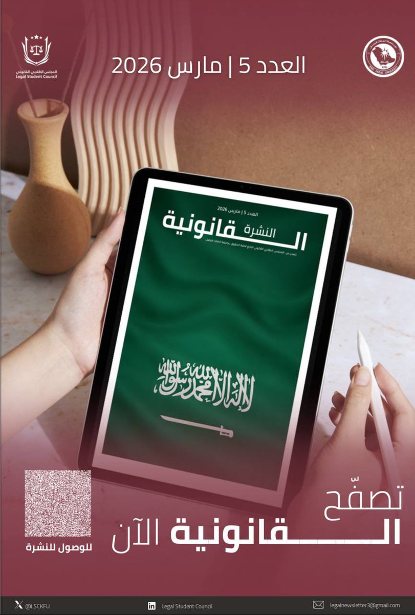 LSCKFU's tweet photo. العدد الخامس من  #النشرة_القانونية صدر الآن! ⭐️ https://t.co/gsl4iNsg5f