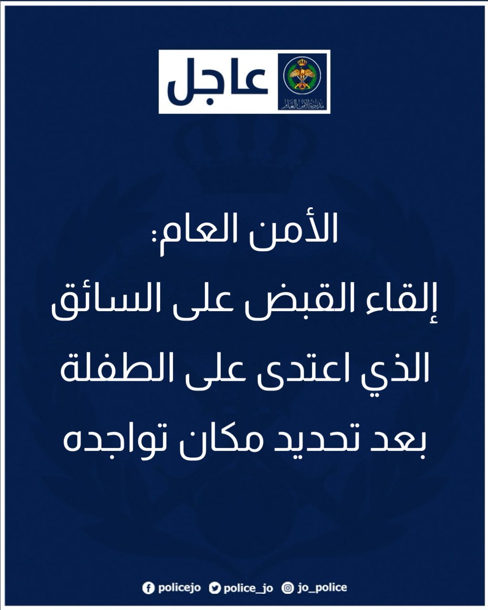 Police_Jo's tweet photo. الأمن العام: إلقاء القبض على السائق الذي اعتدى على الطفلة بعد تحديد مكان تواجده 

https://t.co/xAlRZfciaE

#الأمن_العام #الأردن https://t.co/pEsxNh4lsi