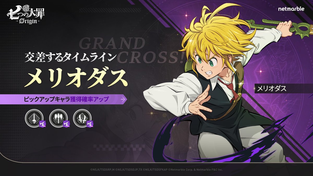 ?メリオダスピックアップ - 交差するタイムライン、GRAND CROSS！のご 
