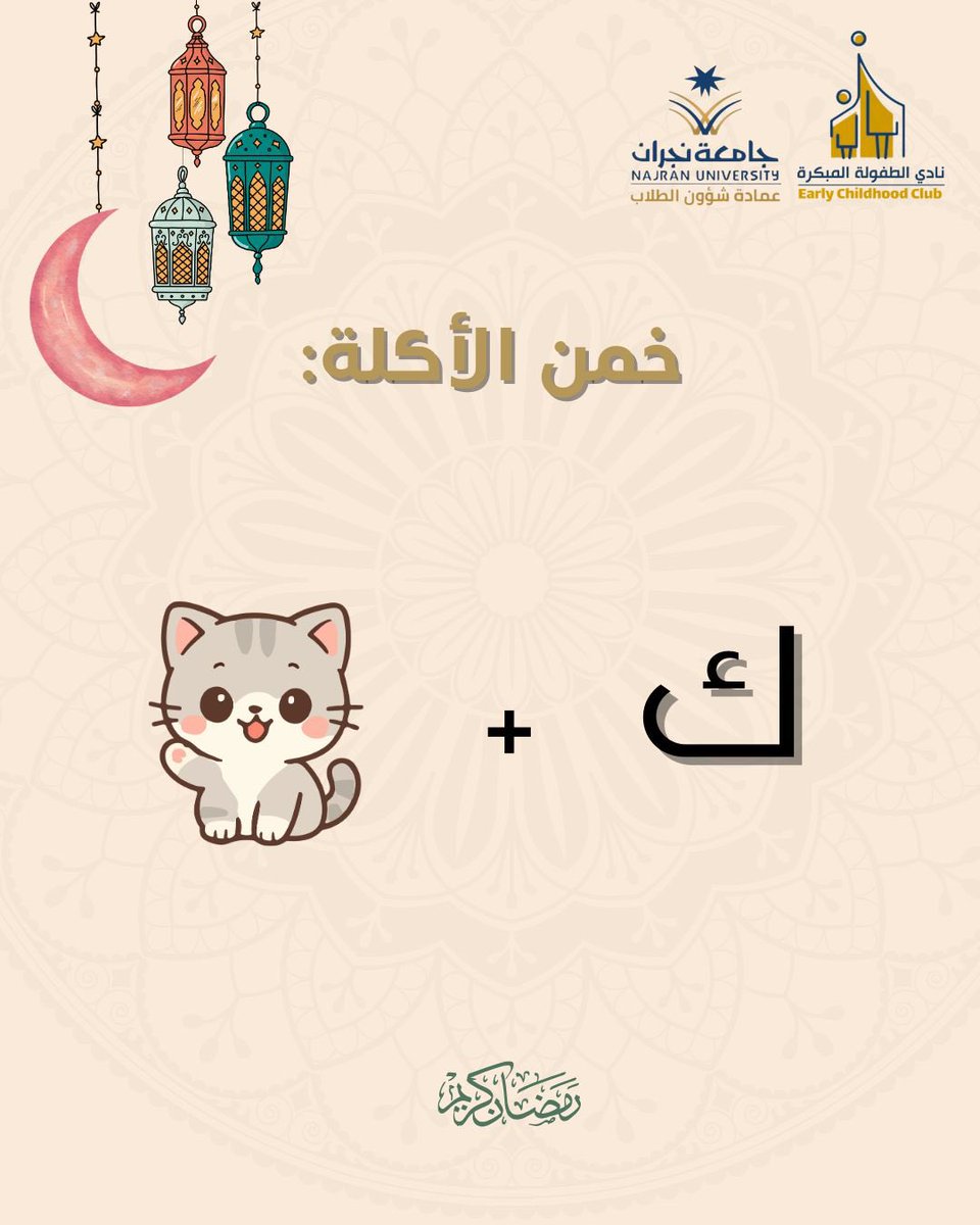 نادي الطفولة المبكرة tweet media