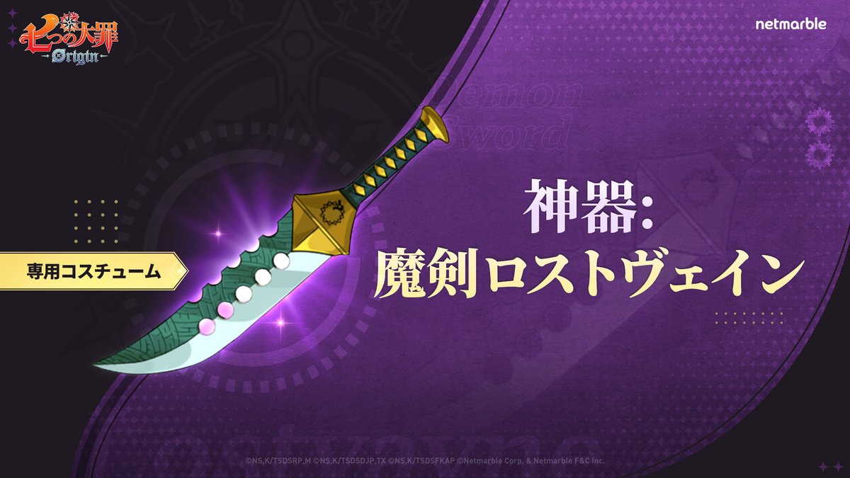 七つの大罪 専用 🌠 専用コスチューム - 神器：魔剣ロストヴェインのご案内 「専用