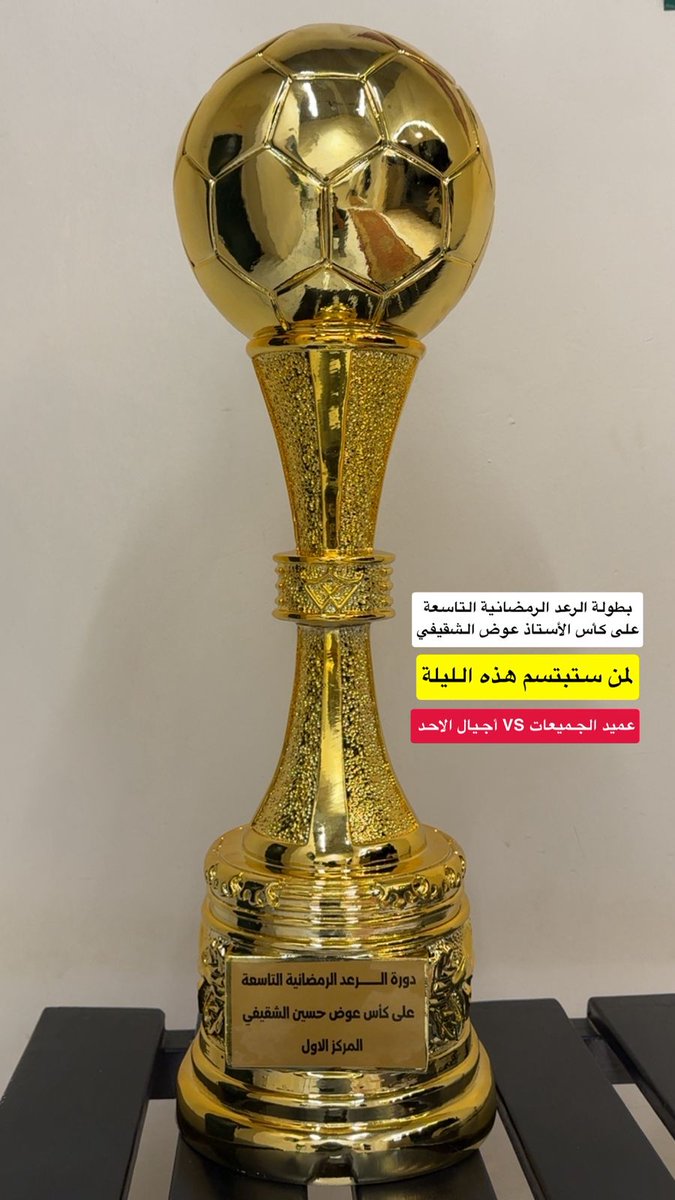 alrad_1's tweet photo. #نهائي #بطولة_الرعد_الرمضانية9 على كأس الأستاذ عوض حسين الشقيفي https://t.co/ie5dYEIBMV