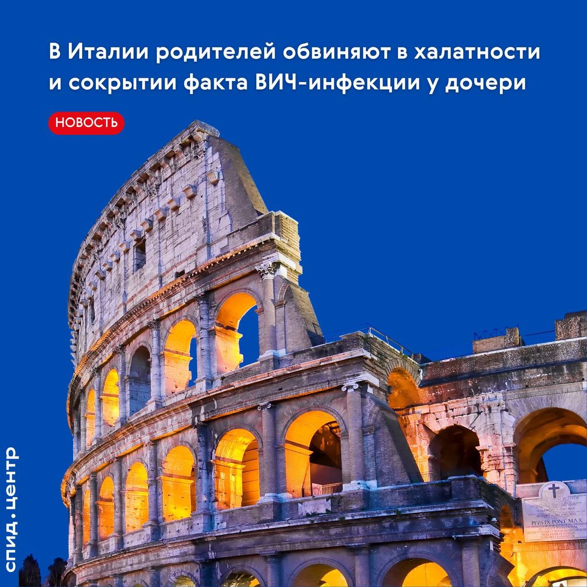 🇮🇹 В Италии судят родителей, которые 6 лет скрывали ВИЧ-статус дочери
Прокуратура Италии добивается обвинительного приговора для супругов, чья 9-летняя дочь с ВИЧ с рождения не получала медпомощи по вине родителей.

Читать новость на нашем сайте:
 spid.center/ru/posts/10367