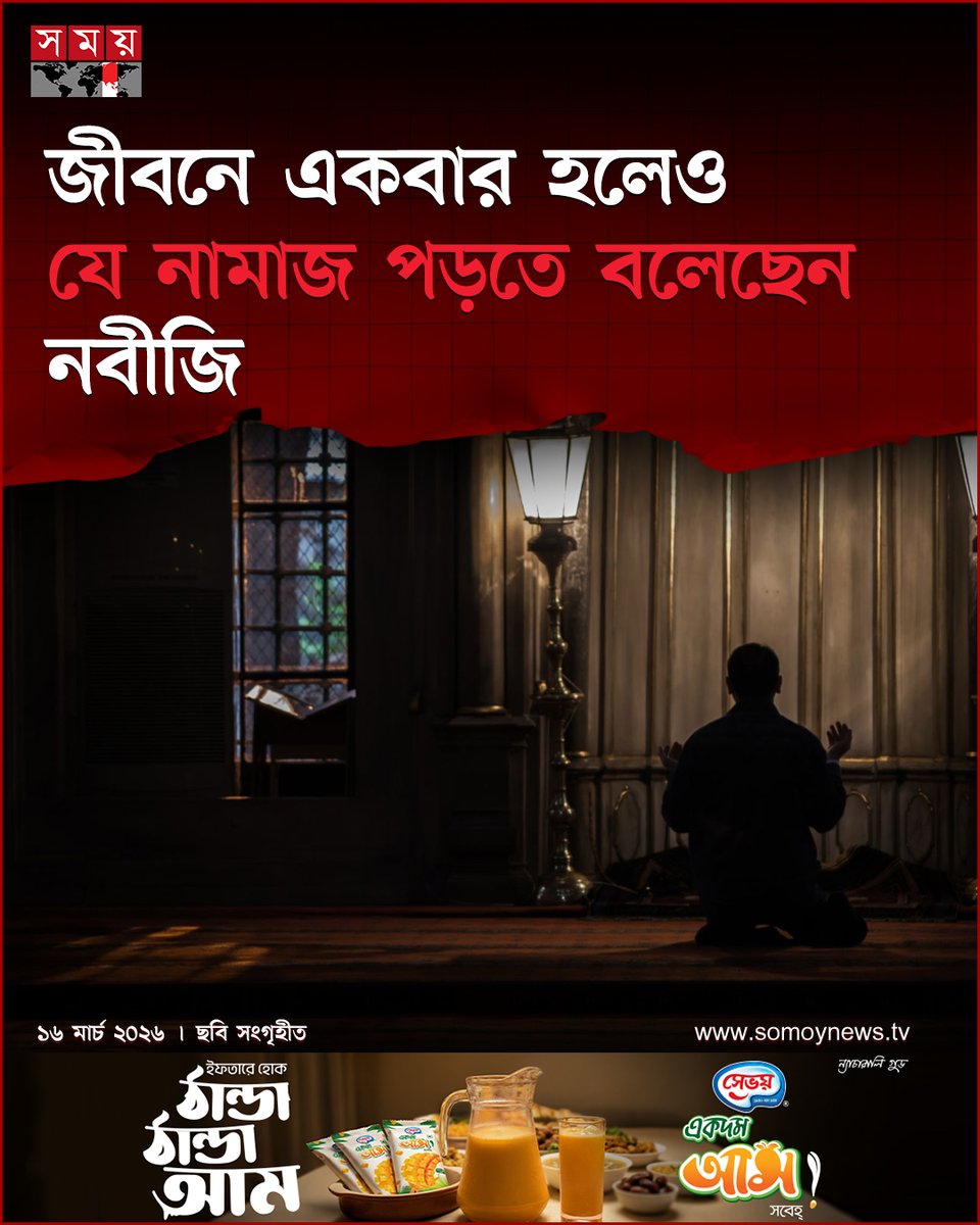 somoytv's tweet image. নামাজ ইসলামের পঞ্চস্তম্ভের অন্যতম। এটি আদায় করা প্রত্যেক প্রাপ্তবয়স্ক নারী ও পুরুষের জন্য ফরজ। এছাড়া ওয়াজিব ও সুন্নত নামাজের বাইরে কিছু নফল নামাজও আছে। এর মধ্যে অত্যন্ত ফজিলতপূর্ণ হলো...

বিস্তারিত : somoynews.tv/news/2026-03-1…

#IslamicNews #prophetmuhammad #salah #somoytv