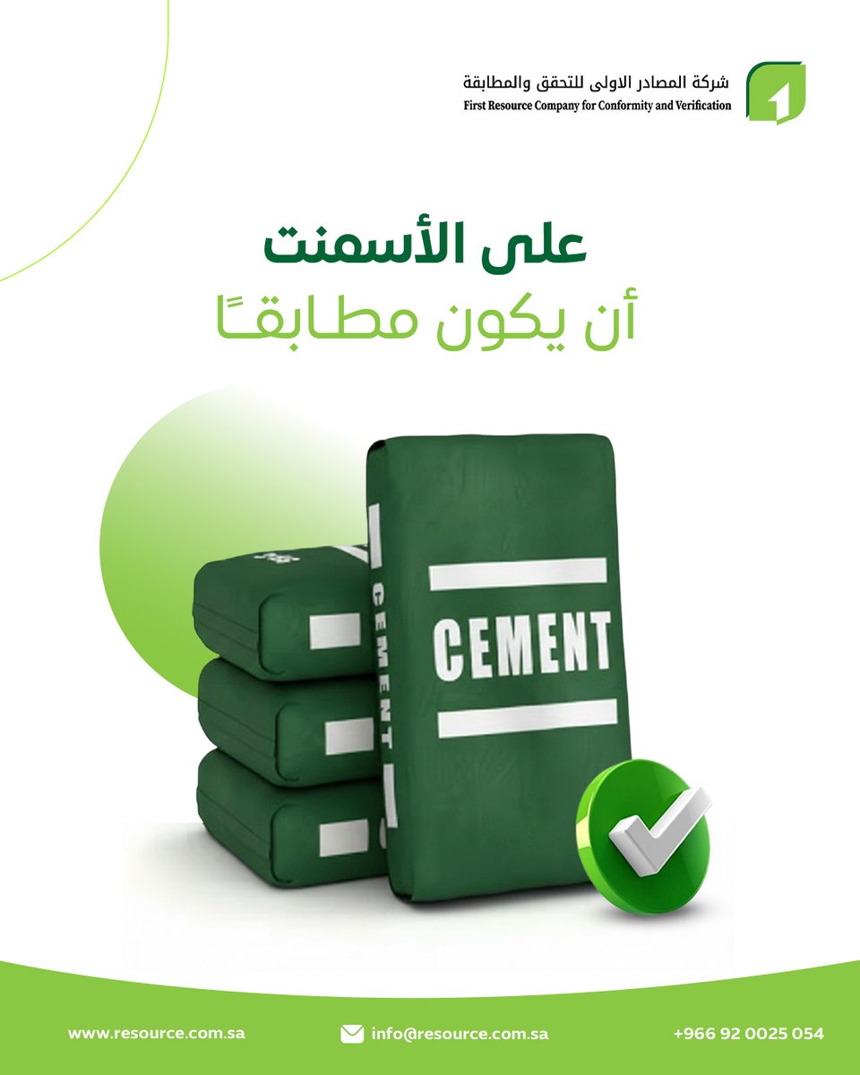 FRC_KSA's tweet photo. تعد علامة الجودة السعودیة متطلبا إلزامیا لمنتجات الأسمنت في المملكة كما أنھا مؤشر أساسي على الجودة والسلامة والالتزام بالمعاییر المعتمدة. تواصل معنا لتسھیل إجراءات الحصول على علامة الجودة السعودیة.#علامة_الجودة_السعودیة #جودة_المنتجات #سلامة_المنتجات #المواصفات_السعودیة #الامتثال https://t.co/5CohFxI7HL