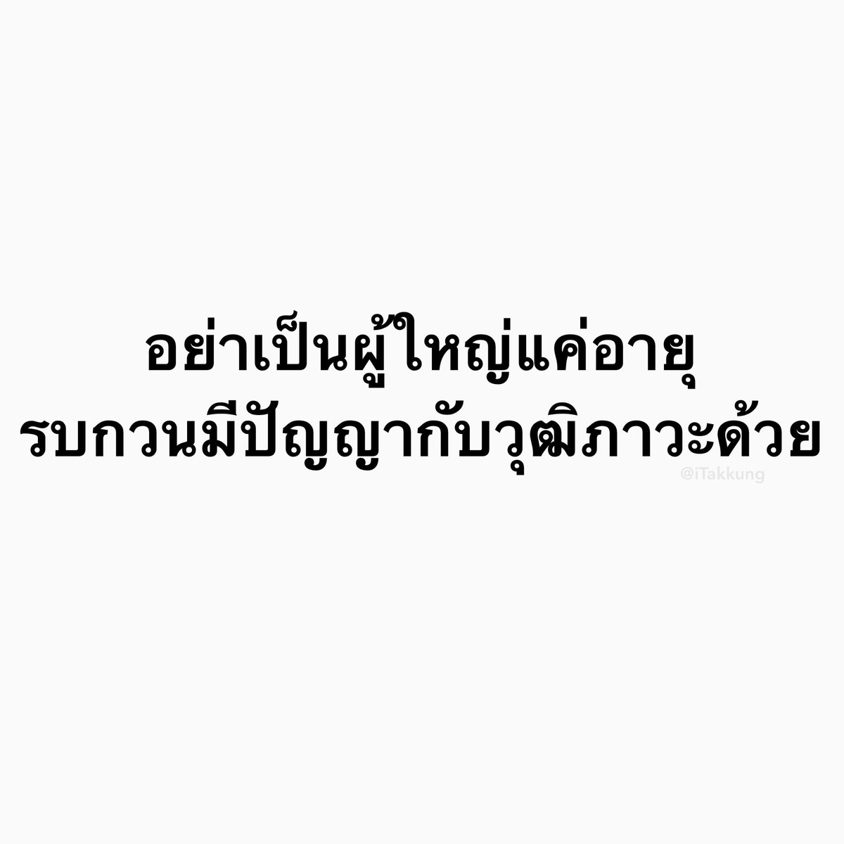 ผู้ใหญ่บ้างคนนี่อ้างแต่กูเกิดก่อน กูรู้ กูอาบน้ำร้อนมาก่อน แล้วยังไงต่อ?????