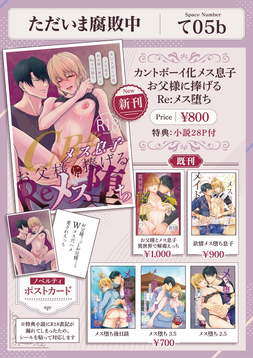 *スペースNO記載ミスにより再掲載 
✨3/22 J庭59 お品書き✨【て05b】

新刊 シリーズ番外編  
「カントボーイ化メス息子お父様に捧げるReメス堕ち」

既刊も少部数ですが有ります☺

当日は
🌹誠二役 白薔薇麗様(@sirobararei)が売り子参加  
🌕サイン入りポスター抽選会あり 