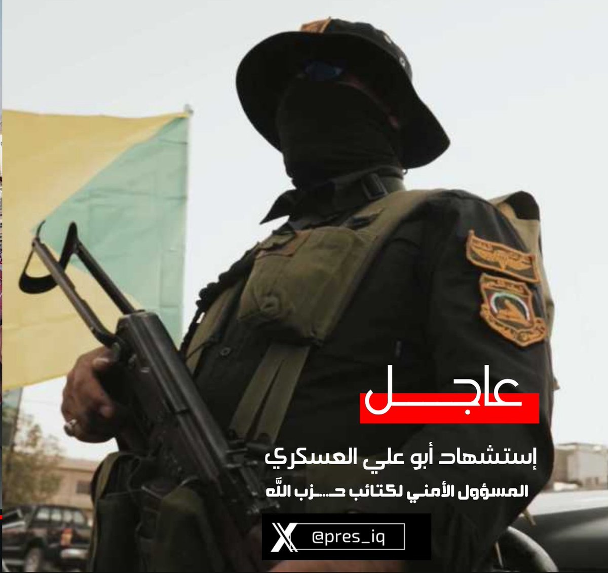 pres_iq's tweet photo. عاجـــــل 🚨🚨
إستشهاد المسؤول الأمني ل كتائب حزب الله #أبو_علي_العسكري

الى جنات الخلد https://t.co/TeekDZPvL3