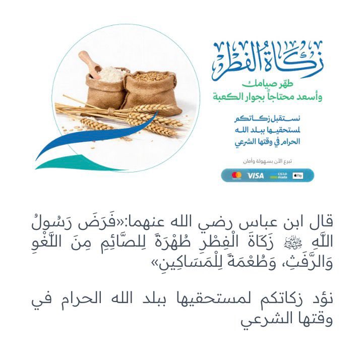 🚨 مشروع زكاة الفطر في بلد الله الحرام 🚨

تخيل إن زكاة فطرك تروح لمحتاجين في مكة 🕋

الأجر فيها مضاعف بإذن الله ..

شاركوني إخراجها مع جمعية فيض لإيصال زكاتكم لجيران الحرم ، ولا تحرمون أنفسكم الأجر ❤️

faydh.org.sa/projects/166?t…