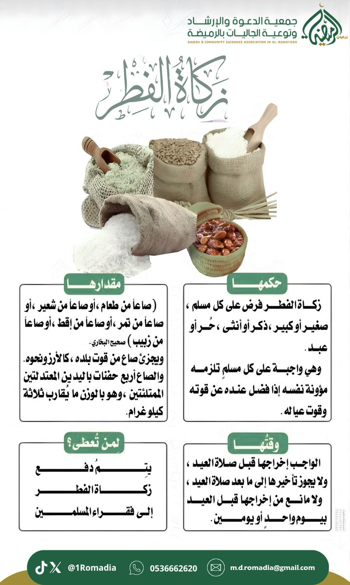1Romadia's tweet photo. #زكاة_الفطر #شهر_رمضان_المبارك١٤٤٧هـ https://t.co/pmV5ShY13E