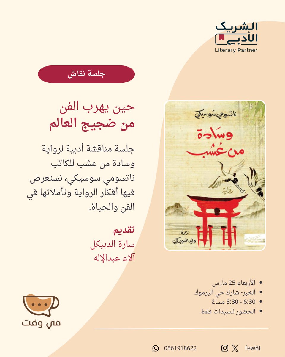 few8t's tweet photo. يدعوكم نادي #في_وقت إلى جلسة نقاش أدبية لرواية  "وسادة من عشب" 
للكاتب ناتسومي سوسيكي✨

🗓 الأربعاء 25 مارس
⏰ 6:30 – 8:30 مساءً
📍 الخبر
*للسيدات فقط 

مساحة للحوار… والتفاعل… ومشاركة القراءة.
ننتظركم🤍

#الشريك_الأدبي 

للتسجيل:
https://t.co/mFZuods6oN https://t.co/o3lLgEeTNi